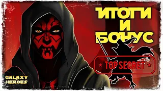 ИТОГИ ЗАВОЕВАНИЯ | SWGOH #540