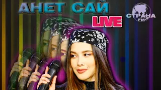 Анет Сай. Live-концерт. Страна FM