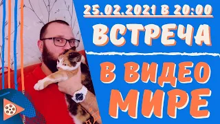 Душевная встреча в ВИДЕО МИРЕ! - 25.02.21г. / Поезд в огне Бориса Гребенщикова (кавер)