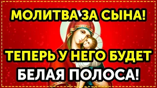 Внимание! Пропустишь, потом не вини себя! Молитва за сына от НЕУДАЧИ, БЕД И ПОРЧИ! Православие.