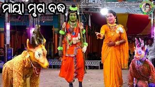 ମାୟା ମୃଗ ବଦ୍ଧ / Badarkhapalli Ramayan / Master Gopal Sethi / Odia Ramayana Nataka / Suna Harina Aare