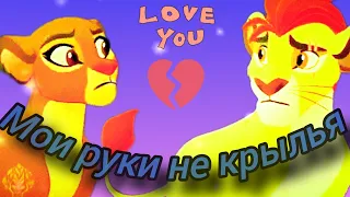 песня *мои руки не крылья *