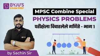 MPSC Combine Special : Physics Problems | Previous Year Problems Part 1