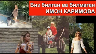 Имон Каримова: биз билган ва билмаган қизнинг қисмати
