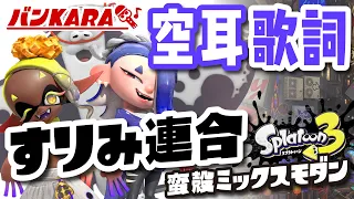 【空耳歌詞】すりみ連合/スプラトゥーン3【蛮殻ミックスモダン】