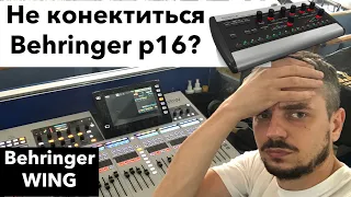 Как подключить Behringer p16 M к Behringer WING?