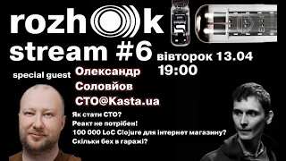 Олександр Соловйов: Clojure, як кстати CTO, складність бізнесу, Дія Сіті — Радіо Ріжок #6