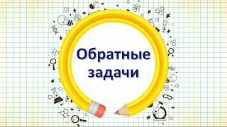 Математика 1 класс, урок 70. Тема урока: Обратные задачи