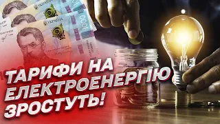 💡📈 Тарифи зростають! Шок - ціни на електроенергію!