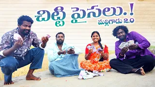 చిట్టి పైసలు||malligadu2.0 ep-2||village finacial management||my village comedy||dhoom dhaam channel