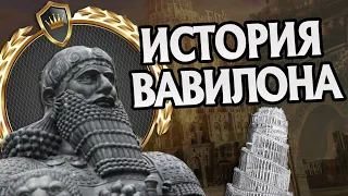 ВАВИЛОН История На Пальцах