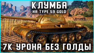 КЛУМБА НА TYPE 59 GOLD. 7К УРОНА НЕ НАПРЯГАЯСЬ. СКОЛЬКО ЖЕ ТАМ ОПЫТА БУДЕТ?