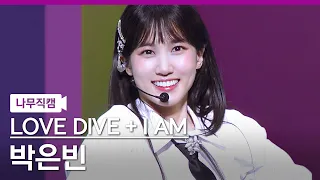 [🎥나무직캠] 박은빈 직캠 ‘LOVE DIVE + I AM’ (PARK EUN BIN NamooCam)