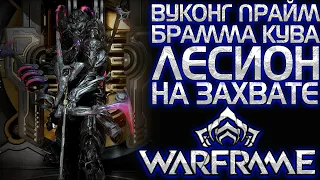 WARFRAME | У НИХ БЫЛИ ВУКОНГ ПРАЙМ, БРАММА КУВА, ЛЕСИОН И ЖЕЛАНИЕ ФАРМИТЬ НЕЙРОДЫ НА ЗАХВАТЕ |