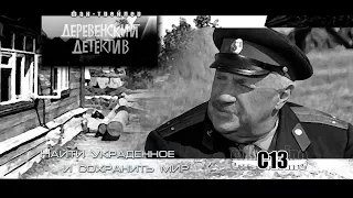 Деревенский детектив. Фан-трейлер