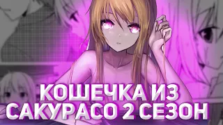 Кошечка из Сакурасо 2 сезон дата  официальная информация💗