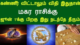 கண்ணீர் விட்டாலும் விதி இதுதான் ! மகர ராசிக்கு...ஜூன் 1'க்கு பிறகு இது நடந்தே தீரும் !