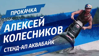 Алексей Колесников и стенд-ап аквабайк