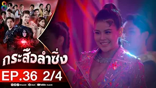 กระสือลำซิ่ง EP36 [2/4] l 26-05-65 l ช่อง8