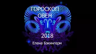 Гороскоп Овен 2018.Елена Бэкингерм