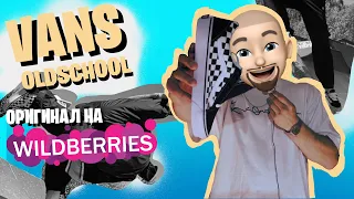 VANS old school. Есть ли оригинал на WILDBERRIES? Подойдут для брейкинга? Лучшие кеды для танца.