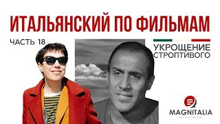 Итальянский по фильмам. Выпуск 18. Законы юмора и членовредительство, а еще Челентано дрова колет!