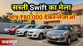 Only ₹80,000 | Second Hand Swift Mega Collection | Used Swift Cars For Sale | Used Diesel Swift 🔥