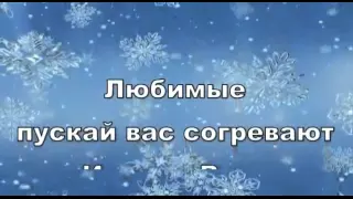 Зимний День Рождения!