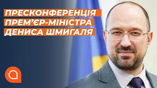 Пресконференція Прем’єр-міністра України Дениса Шмигаля