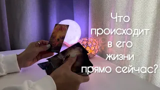 Что происходит в его жизни прямо сейчас?✨