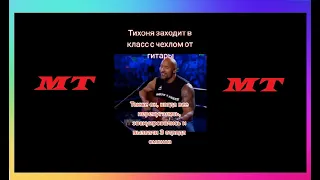 Тик Ток Принес Гитару | Мемы и Приколы Tik Tok #63