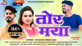 तोर माया - Kishan Poonam  - Tor Maya || Singer Kishan Sen  Champa nishad New Chhattisgarhi Song 2023