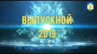 Выпускной вечер 2019 в ГУО “Средняя школа № 6 г. Минска“