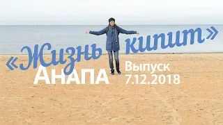 Анапа. Жизнь кипит! 7.12.2018 Лавочки на пляже. Сквер вместо магазинов. ЗАГС. Новые деревья