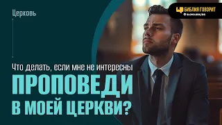 Что делать, если мне не интересны проповеди в моей церкви? | "Библия говорит" | 1944