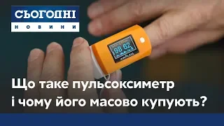 Що таке пульсоксиметр і чому суттєво зріс попит на нього