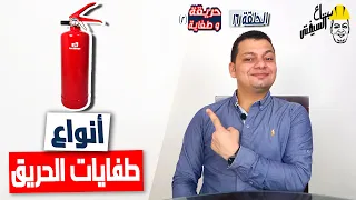 بتاع السيفتي |الحلقة ١٦| حريقة و طفاية ج٢| أنواع طفايات الحريق و إستخداماتها