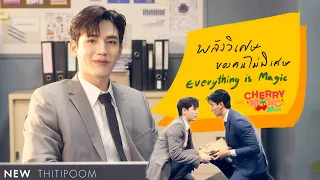 พลังวิเศษของคนไม่พิเศษ (Everything is Magic) Ost.Cherry Magic 30 ยังซิง - New Thitipoom