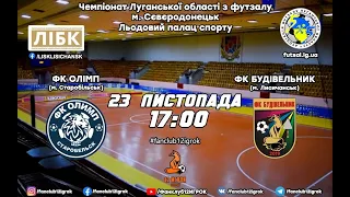 23.11.2019 Футзал/ Futsal «ОЛІМП» –  «БУДІВЕЛЬНИК» Чемпіонат Луганської області