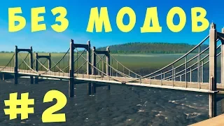 🏡 Cities Skylines: Без модов #2 [2019]