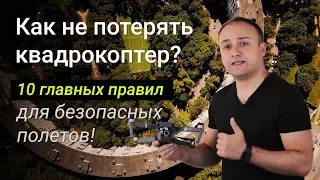 Как не потерять квадрокоптер и не разбить свой дрон - 10 главных правил