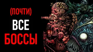 [НЕ АКТУАЛЬНО ДЛЯ 3 БОССА] Гайд на ВСЕХ БОССОВ | Darkest Dungeon 2