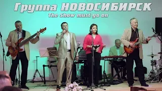 Группа Новосибирск - The Show must go on