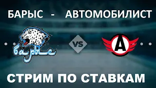 Барыс Автомобилист прямой эфир хоккей КХЛ@topprognozov