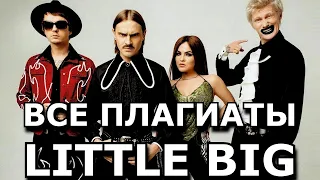 ВСЕ ПЛАГИАТЫ ГРУППЫ LITTLE BIG (без лишних слов)