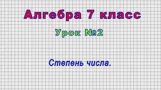 Алгебра 7 класс (Урок№2 - Степень числа.)