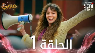 مسلسل لن أعطيك للغريب | الحلقة 1 | مدبلج | Vermem Seni Ellere