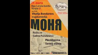 МОНЯ Фрагмент спектакля. В роли Мони- Заслуженный артист Украины Виталий Бондарев. 27.03.2022 г.РИГА