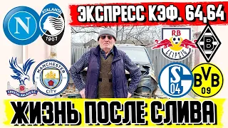 ЖИЗНЬ ПОСЛЕ СЛИВА... ЭКСПРЕСС НА СУББОТУ КФ 64,64! НАПОЛИ-АТАЛАНАТА/ ЛИДС-БРАЙТОН/ЛЕЙПЦИГ-БОРУССИЯ М