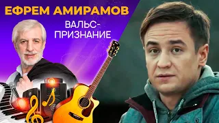 Ефрем Амирамов - Вальс-Признание